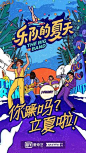 燥起来！《乐队的夏天 第二季》海报设计 - 优优教程网 - UiiiUiii.com