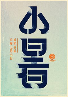 未抵柴桑陌上尘采集到字体设计