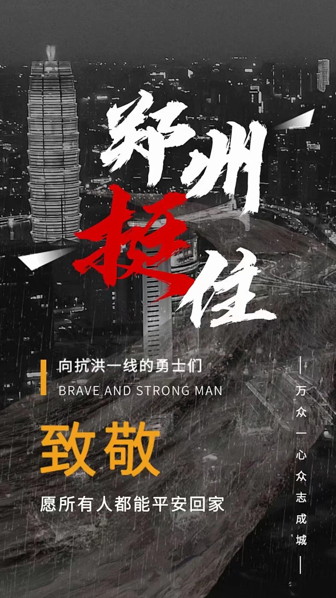 挺住河南 加油河南 挺住郑州 加油郑州-花瓣网