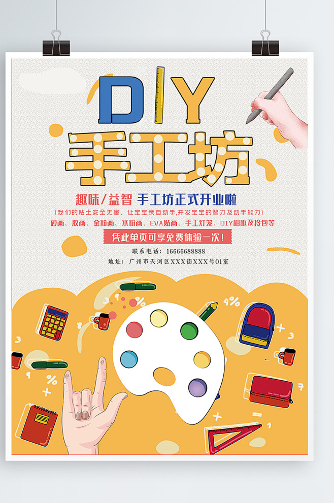 创意DIY手工坊宣传海报