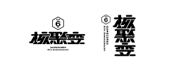 royuki采集到字体