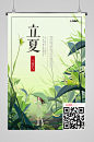 立夏海报