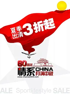 夏季出清打折中秋节促销海报60周年庆|PSD分层素材|促销海报|打折活动|海报|设计模板|天安门剪影|中秋节活动|劳动节促销海报|五一促销海报|5.1促销海报|促销海报端午促销海报