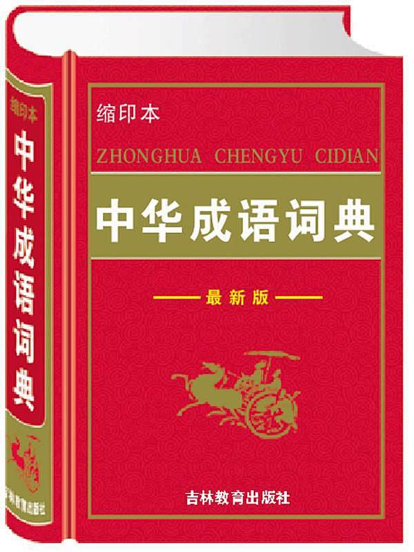 成语词典
