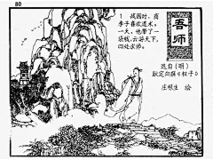 中国古代笑话连环画《吾师》精彩连环画故事集