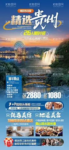 贵州  - 源文件下载【酷图网】海报,旅游,贵州,梵净山,行程,景点,美食,长图,