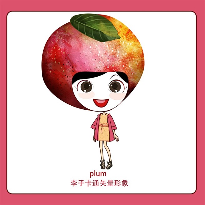 卡通李子