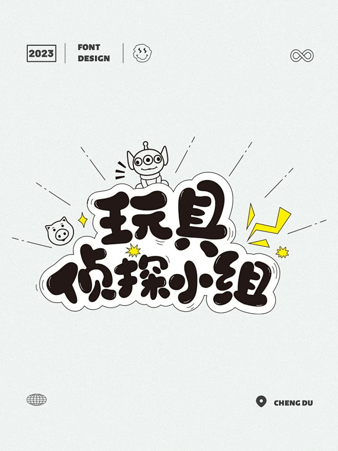 圆润可爱！14张卡通中文字体设计