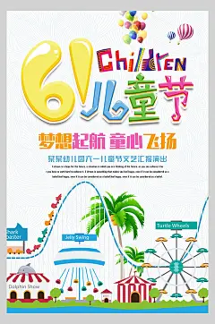 梦幻游乐园六一儿童节海报