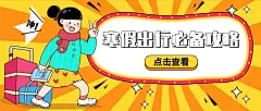 寒假出行旅游手绘插画公众号首图