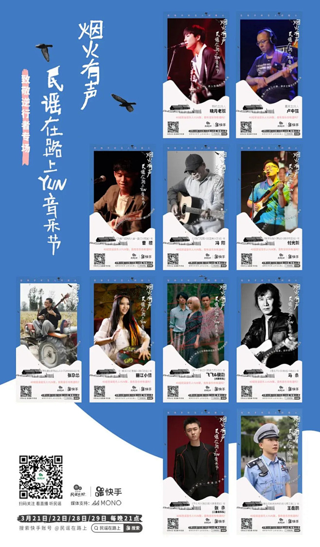 快手举办「烟火有声」民谣音乐节，海报创意...