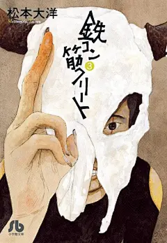 #云朵推荐# 分享一组插画君非常喜欢的日本漫画大师松本大洋的作品，人物的表现力超赞~