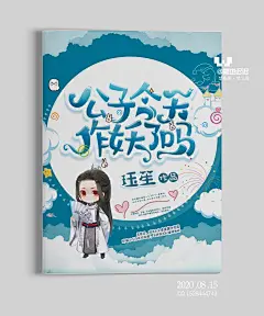 Q版封面#公子今天作妖了吗#封赏
雾也设计@雾也迟迟
自定义素材已关侵删