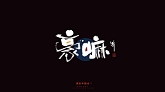 _Lou采集到字体设计
