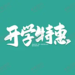 校园艺术字 【酷图网】校园艺术字,校园,艺术字,招聘,运动会,学生会,音乐会,体育比赛,球赛,开学季,校园防疫,新学期,艺术,校园海报字体,校园招聘字体,校园宣传字体,校园主题,