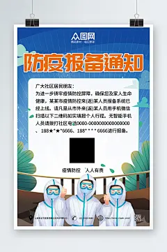 防疫报备社区疫情防控通知海报