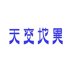 字体字型“天变地异”