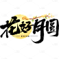 中秋节通用毛笔书法中秋文案月球灯笼组合艺术字贴纸元素素材