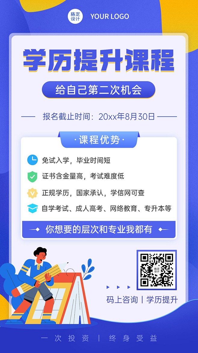 招生宣传学历提升海报