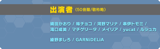 【出演者】（50音順/敬称略）織田かおり...