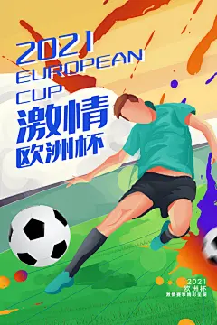 欧洲杯宣传海报设计素材