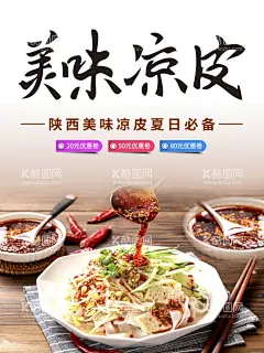 凉皮  - 源文件下载【酷图网】凉皮,凉皮展板,凉皮海报,凉皮X展架,凉皮挂画,凉皮墙画,凉皮挂图,正宗凉皮,凉粉,凉面,米皮,凉皮广告,凉皮小吃,陕西凉皮,川北凉皮,秦镇凉皮,米面凉皮,汉中凉皮,凉皮文化,凉皮简介,红油凉皮,凉皮店,凉皮西安美食,凉皮加盟,凉皮画册,麻酱,