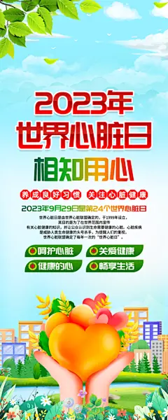 心脏病日宣传海报