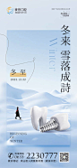医美口腔立冬冬至海报-源文件