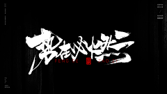 Xiao丶AM采集到书法字