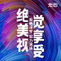  平面约设计：sdxc0006 微商海报  朋友圈海报  创意设计 文案  写手  创意朋友圈  发圈用  微商作图  活动图  震撼  热烈  团队  品牌  LOGO  标志   讲课  讲师  产品宣传  产品设计  产品作图  招商  卡位  门槛  半价  展会  微商博览会   新品起盘   微商操盘   护肤品   膏药 健康 大健康 足贴  胶原蛋白  美白  精油  精华 补水  旅游  爆款  背景   科技  化妆品 晚安 早安 创新 引流 精准定位 宣传 质感 团队 专注 形象