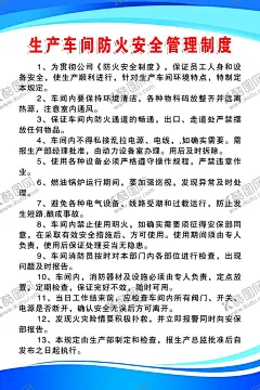生产车间防火安全管理制度 【酷图网】生产车间,防火安全,管理制度,宣传画,海报,广告牌