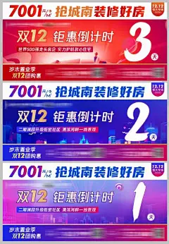 海报 广告展板 房地产 倒计时 双十二 钜惠 团购