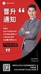 企业员工晋升通知喜报海报