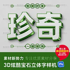 3D绿宝石立体字样机可编辑PSD水晶字体海报标题模板特效文字素材-淘宝网