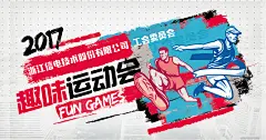 趣味运动会喷绘