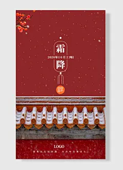 砖瓦红色中国传统二十四节气霜降