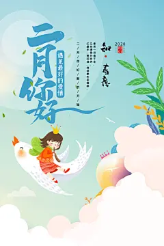 2月你好春季月份春日签励志打卡春天海报