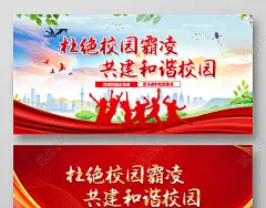红色大气红色背景校园霸凌党建海报展板校园暴力校园欺凌