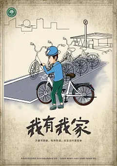 设计源自生活更关注生活，荣耀堂助力深圳交委绿色出行公益事业，倡导保护共享单车从我做起！
创意说明：
该公益海报采用漫画的表现手法，设计主题为：我有我道、我有我家、我会受伤，依次对应按道行驶、有序停放、爱护共享单车三大点，从而表现出当下共享单车在投放市场后的乱象。海报在正确引导人们按道行驶、有序停放和保护共享单车的同时，传达出倡导人们绿色出行的公益理念。