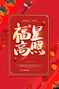 新年 海报 福星高照 中国年