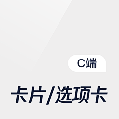李小东1采集到C端-卡片/选项卡
