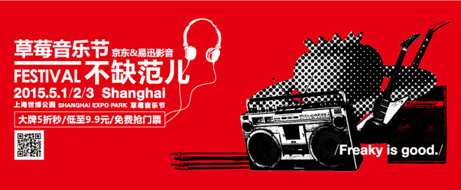 草莓音乐节#Banner#