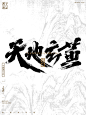天地玄黄-手写书法字