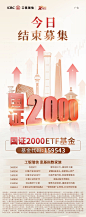 国证2000ETF感谢海报