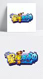 星座冲冲冲艺术字|游戏素材,立体,艺术字,字体元素