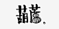 (9 条消息)有哪些带汉字的LOGO或者图标设计得很出色？ - 知乎