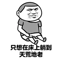 我的床生病了表情图片表情包高清无水印下载最新版_西西软件下载