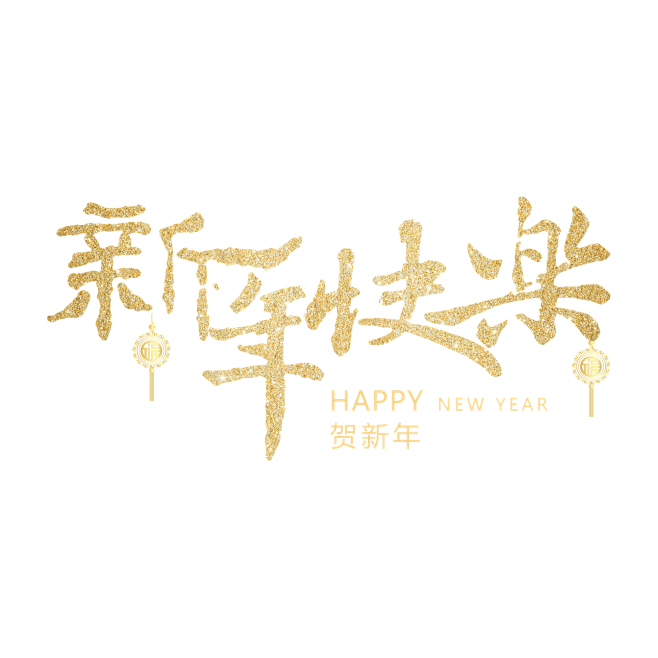 【可下载】2019 元旦 新年快乐 传统...