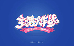 黑名单真黑采集到logo