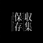 @书画一心 的个人主页 - 微博